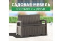 Диван 2-местный Positano цвет каркаса мокко (тёмно-коричневый), отделки мокко (тёмно-коричневый)