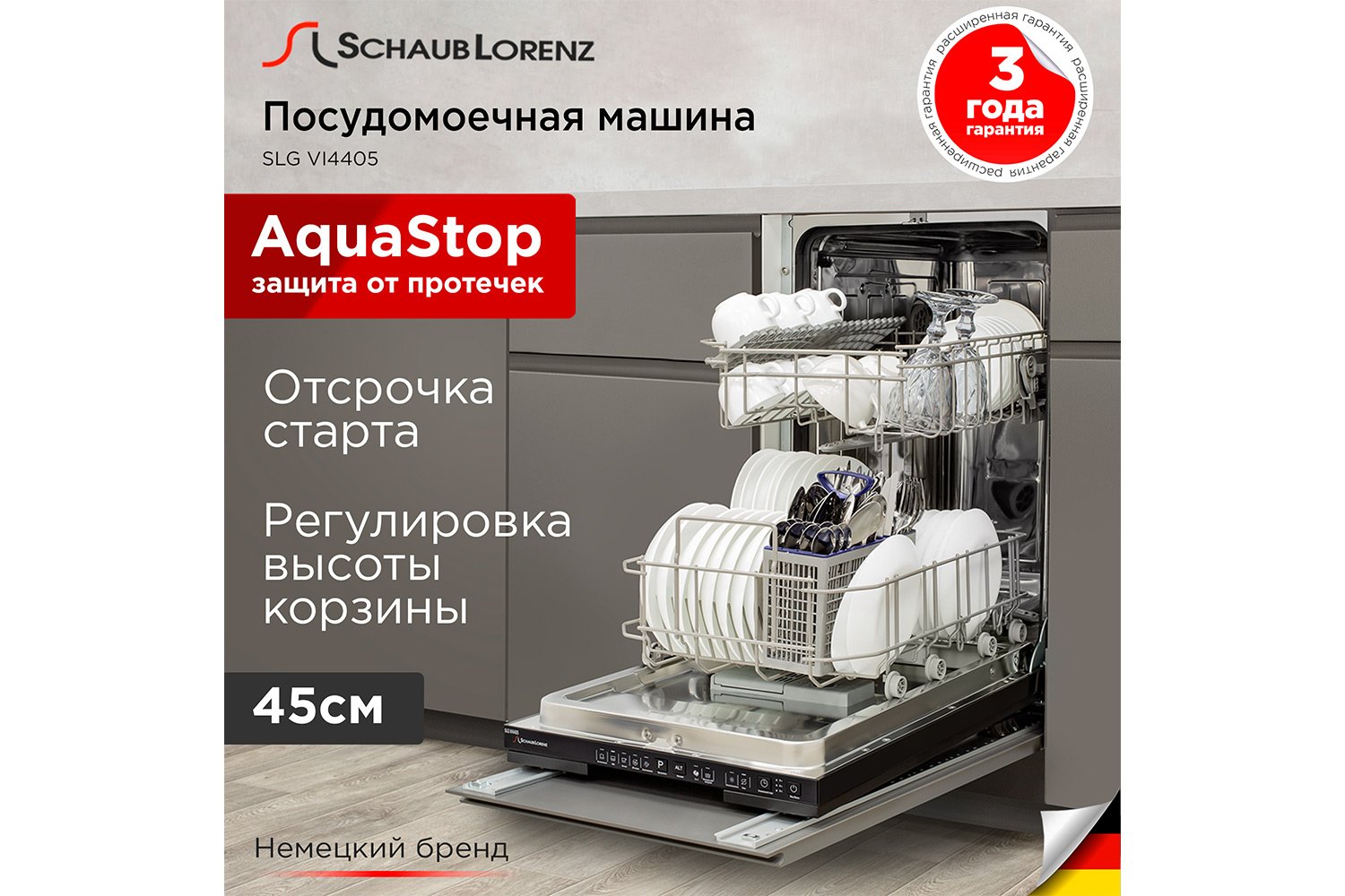 Посудомоечная машина SCHAUB LORENZ SLG VI4405 45 см