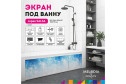 Экран под ванну MELODIA DELLA VITA Salsa MBSS17014 170х54 см