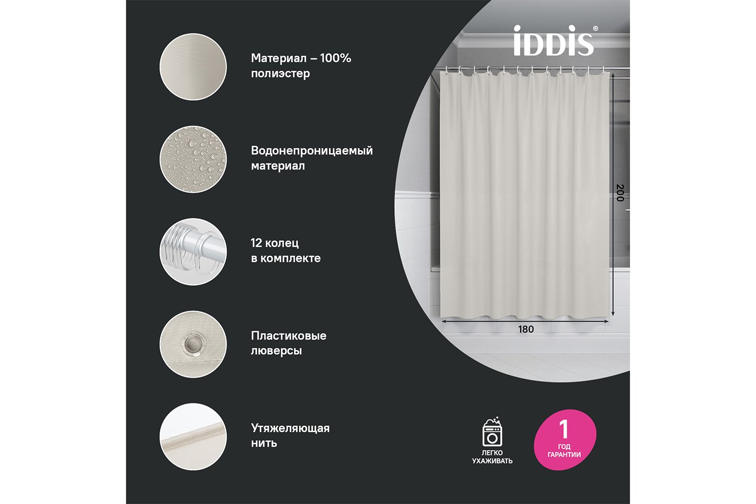 Штора для ванной комнаты IDDIS Base 180x200 см