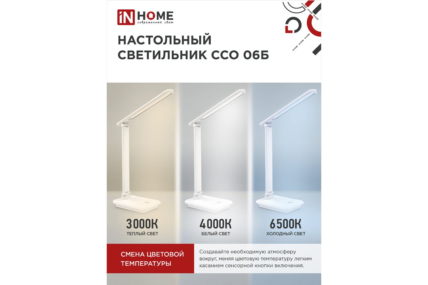 Лампа настольная IN HOME Simple ССО 06Б LED, 12x56x17 см