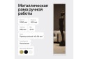 Зеркало напольное в раме GENGLASS Zeliso одностороннее 45х185 см