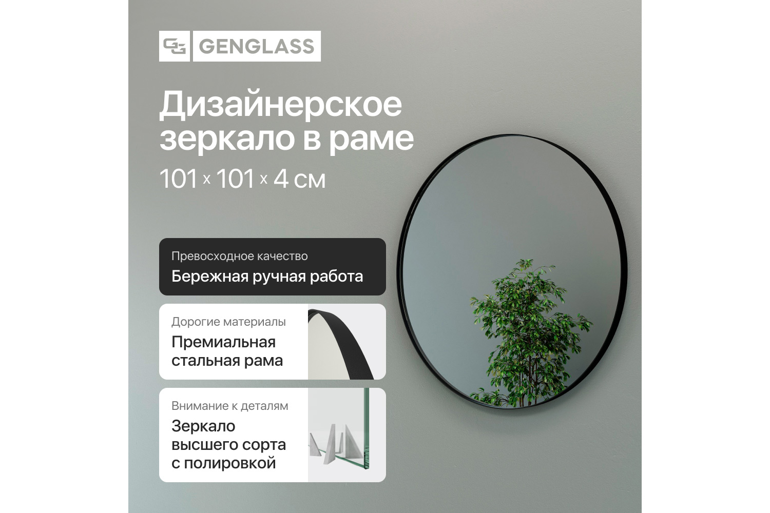 Зеркало в раме GENGLASS Rauntel 101х101 см