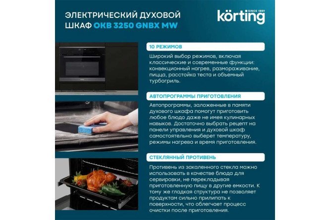 Электрический духовой шкаф KORTING OKB 3250 GNBX MW 59.5х45.4х56.8 см