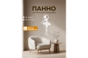 Панно Балерина 43х1.5 см