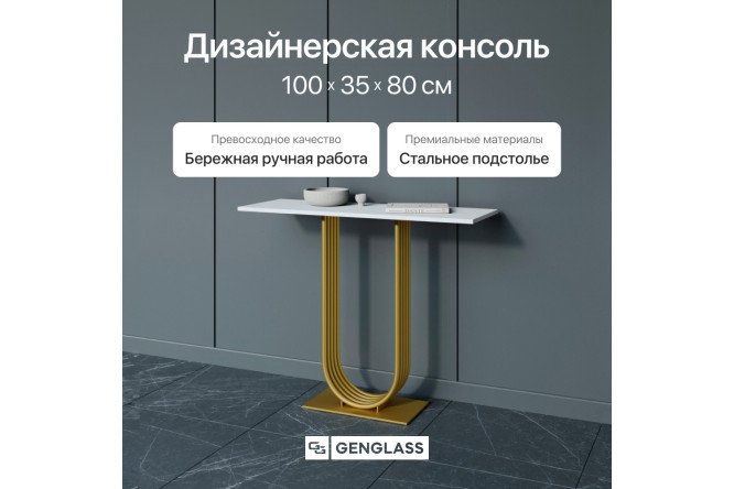 Консоль GENGLASS Arfeo 100 см