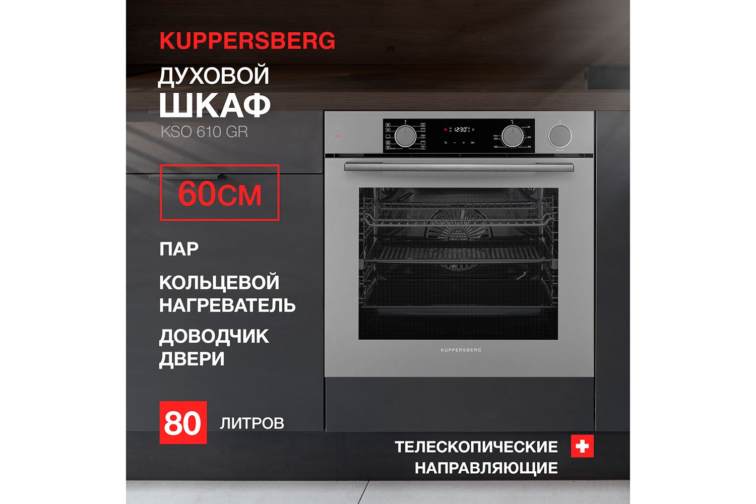 Духовой шкаф электрический с функцией пара kso 616