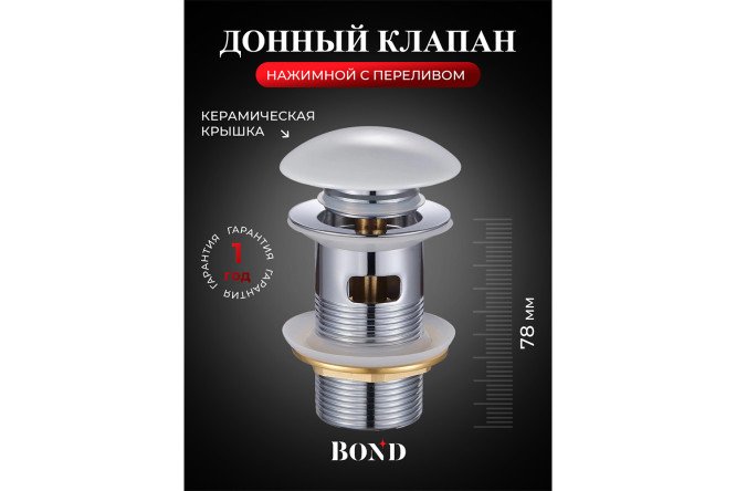 Фото 2 Донный клапан BOND BV0205 с переливом выпуск С переливом