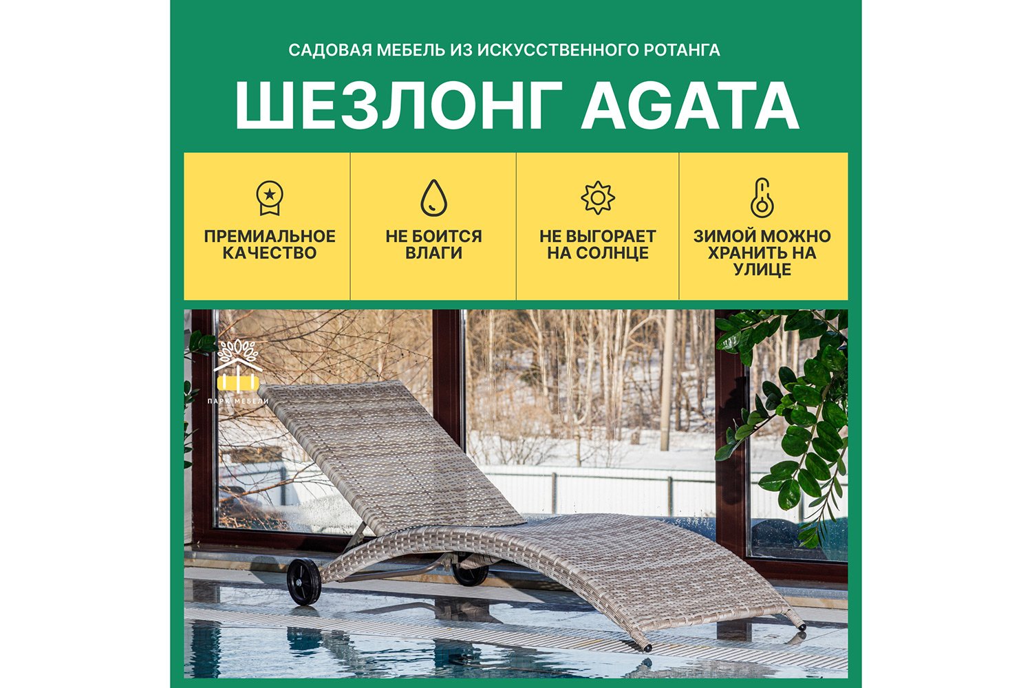 Шезлонг Agata