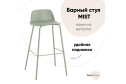 Барный стул Stool Group Mist 47х90х47 см, цвет сидушки серо-зелёный, ножек серо-зелёный