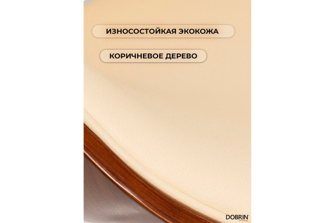 Стул барный DOBRIN Karter 52х92х45 см, цвет обивки кремовый, сидушки коричневый