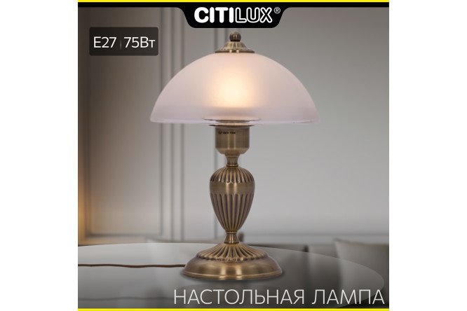 Светильник настольный CITILUX Латур E27, 22x32x22 см