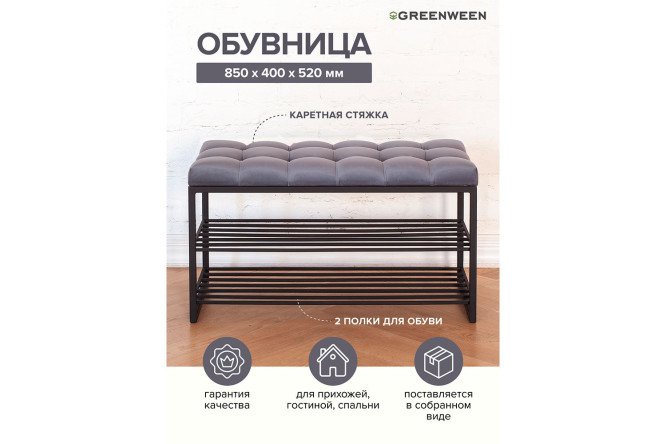 Обувница Garda 85х45х40 см
