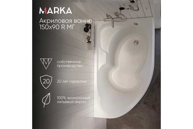Ванна пристенная 1Marka Диана (Diana) R, правый, белый 150x90 см