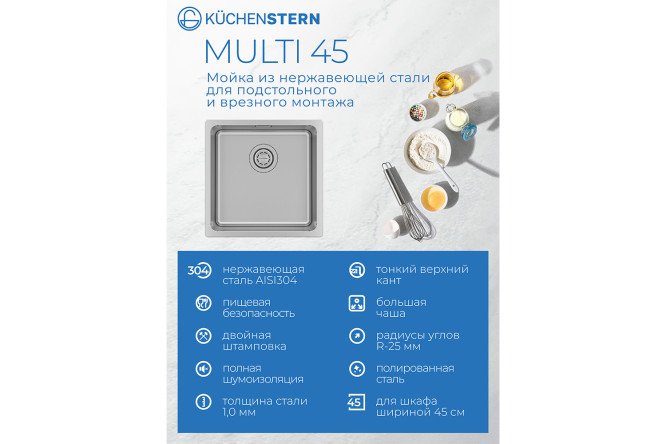 Мойка врезная KuchenSTERN AISI 304 R25 MULTI 45 551SS50 44х44х20 см