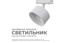 Светильник трековый APEYRON 16-73 однофазный под лампу