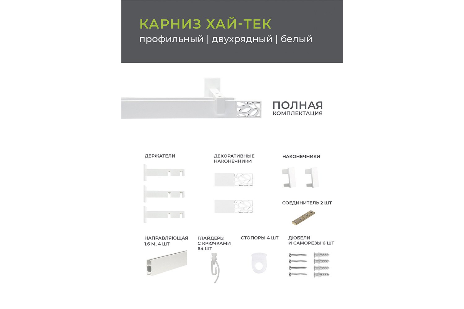 Карниз двухрядный ARTTEX Хай-тек Шарм 320(329,2) см