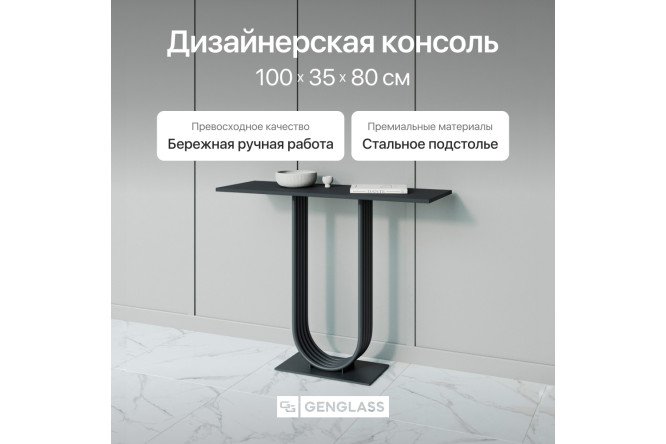 Консоль GENGLASS Arfeo 100 см