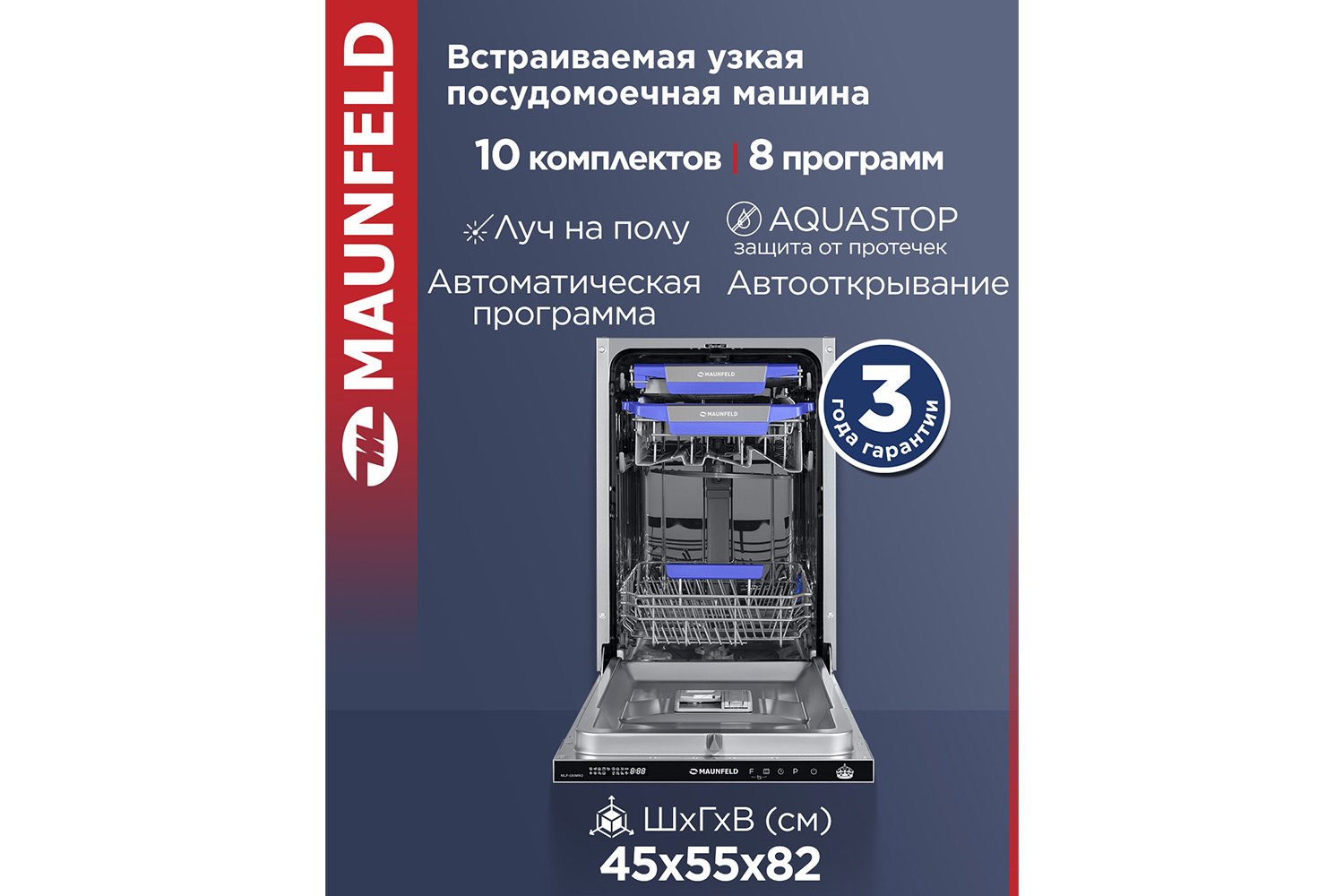 Встраиваемая посудомоечная машина MAUNFELD MLP-08IMRO 45 см