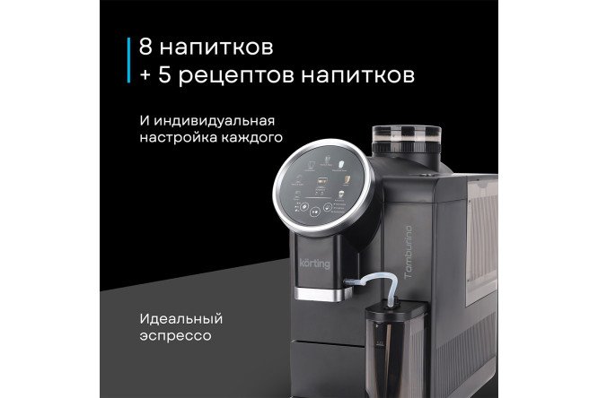 Кофемашина автоматическая KORTING KACM 2028 N Tamburino