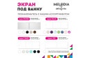 Экран под ванну MELODIA DELLA VITA Jive MBSJ15001 150х54 см