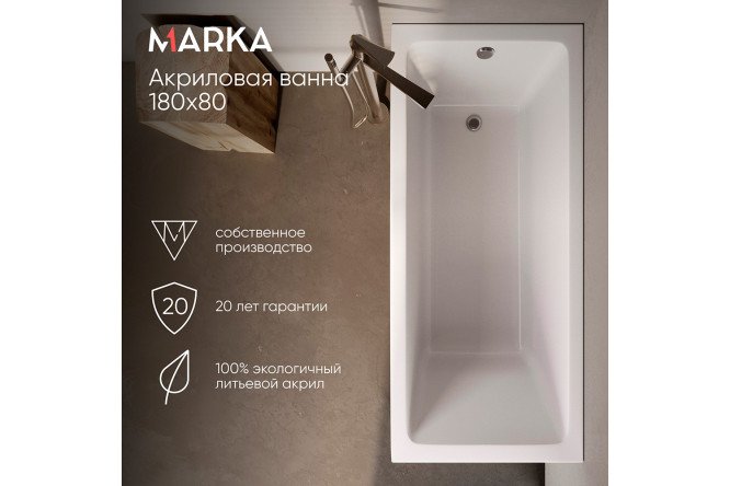 Ванна пристенная Marka One Бьянка (Bianca) универсальный, белый 180x80 см