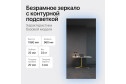 Зеркало с подсветкой GENGLASS Halfeo NF LED XL GGL-05-XL-6000-1 96х196 см