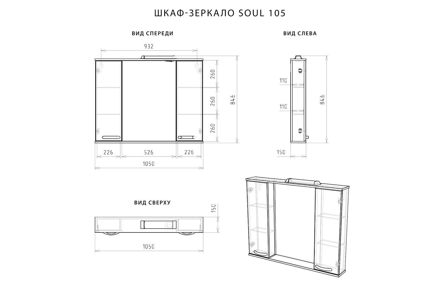 Арт. 90223735шкаф-зеркало Итана Soul 105 1050х150х820 белый