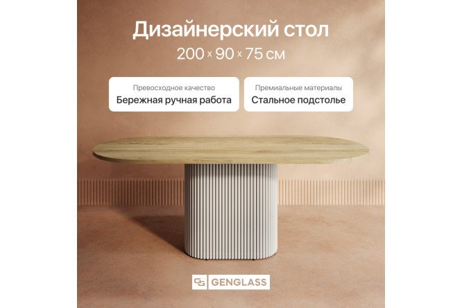 Стол GENGLASS Trubis wood 200х75х90 см
