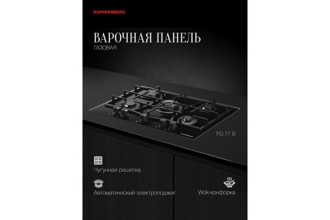 Фото 2 Газовая панель KUPPERSBERG High-Tech FG 77 B, чёрный 75 см