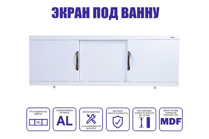 Экран под ванну раздвижной Валенсия Мax 167х58 см