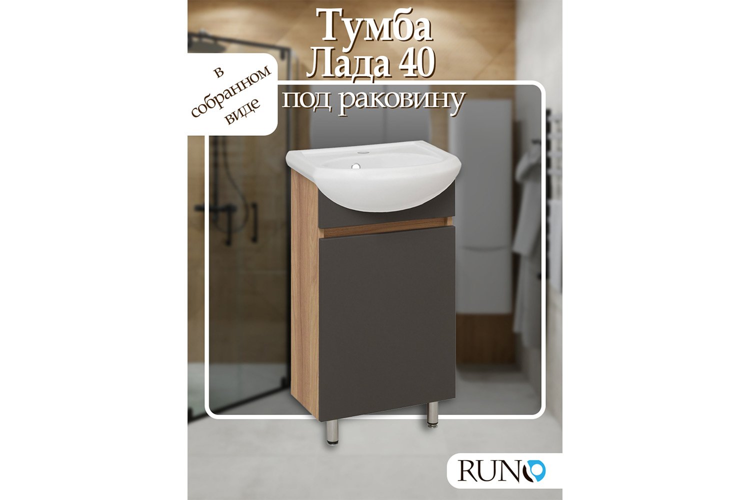 Тумба напольная RUNO Лада 00-00001195 38.6 см, цвет каркаса бежевый, фасада графит
