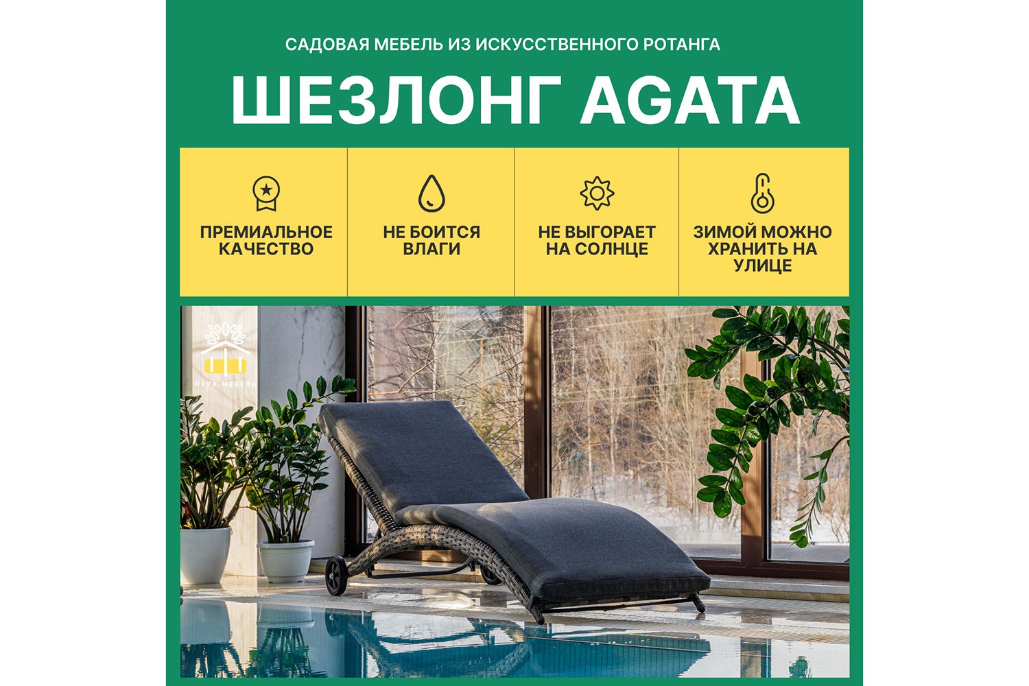 Шезлонг Agata