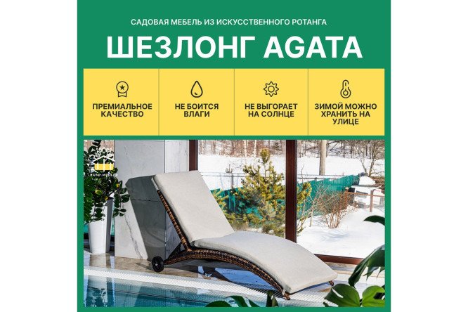 Шезлонг Agata