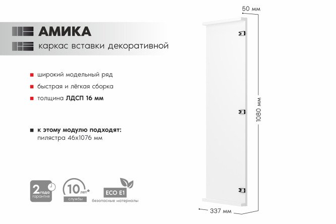 Каркас вставки декоративной Амика 4.9х108х33.7 см