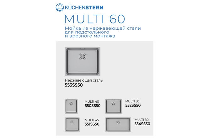 Мойка врезная KuchenSTERN AISI 304 R25 MULTI 60 553SS50 54х44х20 см