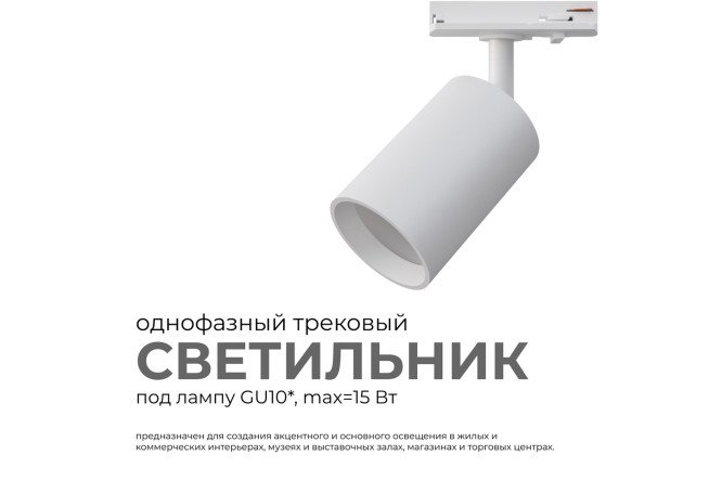 Светильник трековый APEYRON 16-71 однофазный под лампу