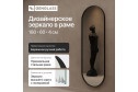 Зеркало в раме GENGLASS Nolvis 60х180 см