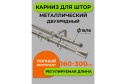 Карниз-телескоп двойной ARTTEX 246 587 раздвижной 160-300 см