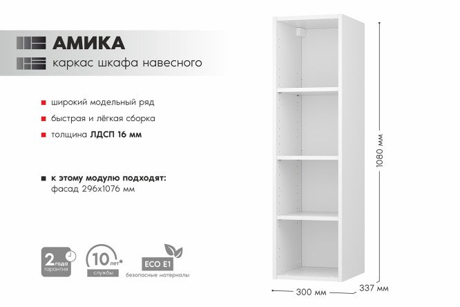 Каркас шкафа навесного Амика 29.9х108х33.7 см