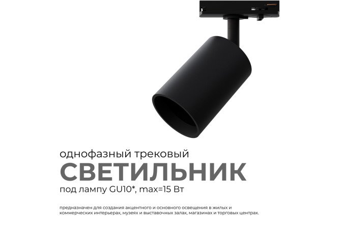 Светильник трековый APEYRON 16-72 однофазный под лампу