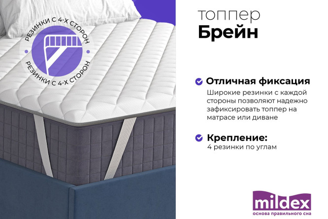 Топпер MILDEX Брейн 140х200 см