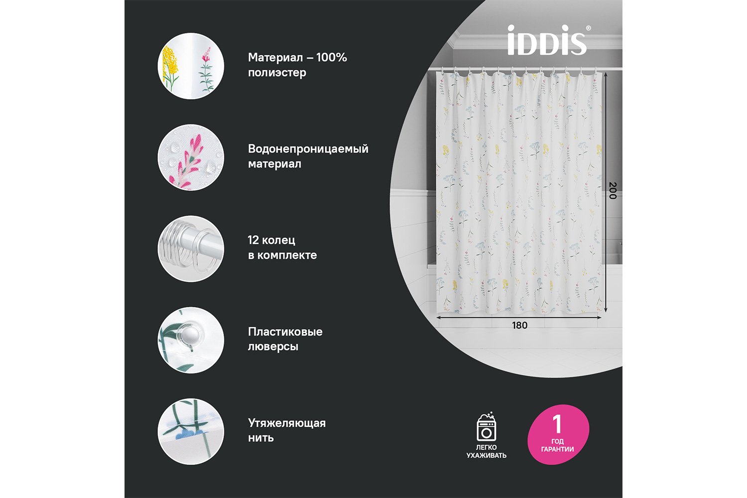 Штора для ванной комнаты IDDIS Base 180x200 см