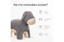 Пуф Ослик Премиум