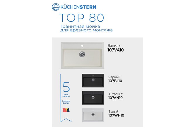 Мойка врезная KuchenSTERN Ku-Granit TOP 80 107VA10 81.5х51х19 см