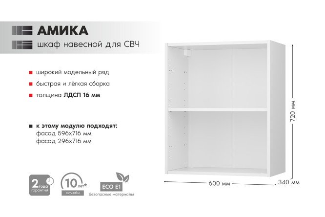 Каркас шкафа навесного Амика для СВЧ, белый 59.9х72х33.7 см