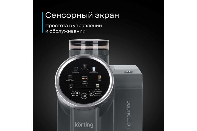 Кофемашина автоматическая KORTING KACM 2028 Gr Tamburino