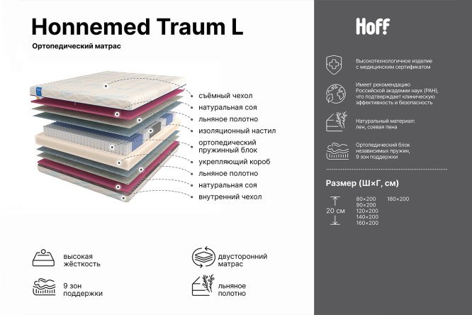 Матрас ортопедический HONNEMED Traum L 180х190 см