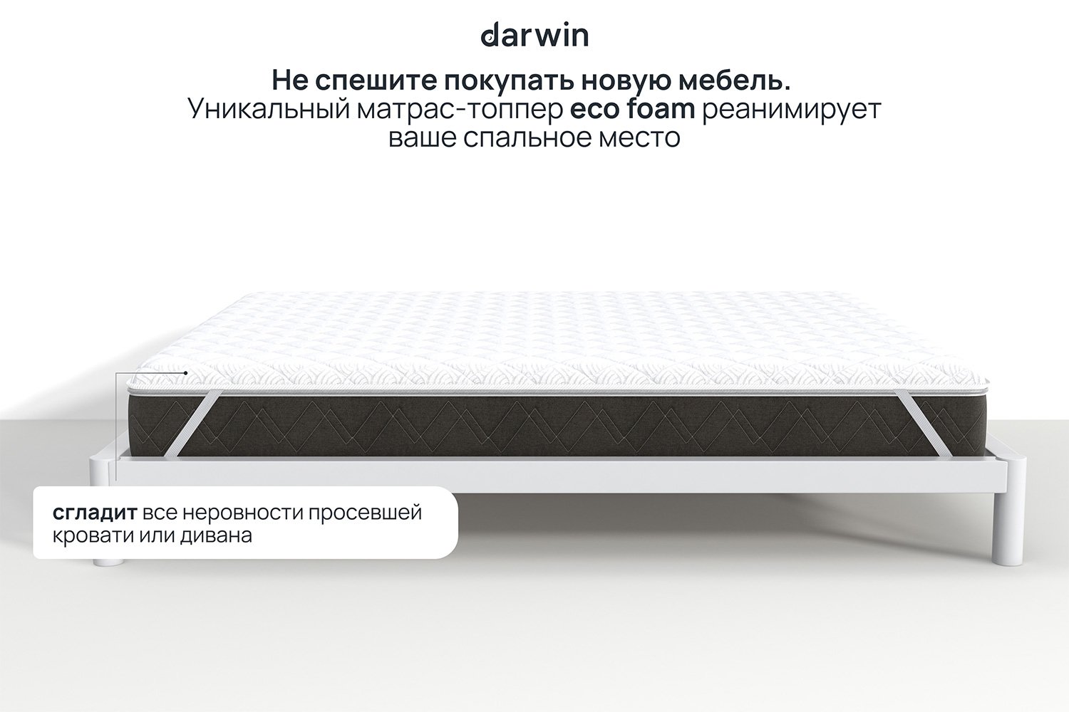 Матрас-топпер анатомический DARWIN Eco foam 80х190 см