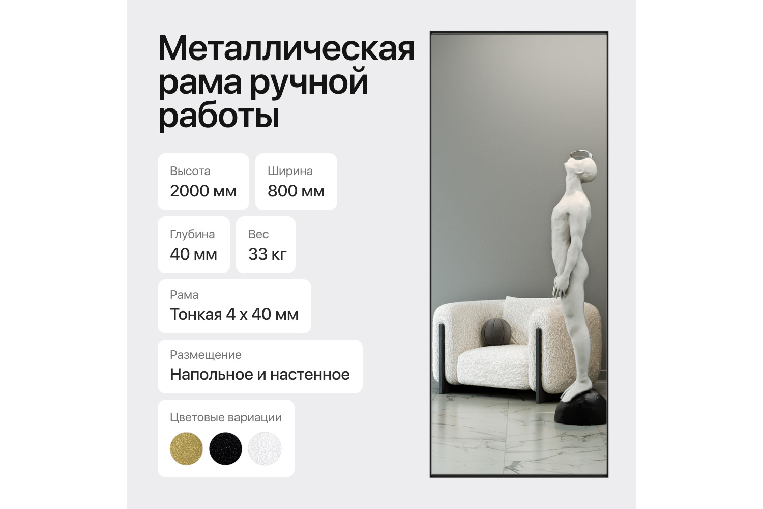 Зеркало в раме GENGLASS Halfeo slim 80х200 см